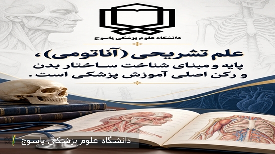 پیام-رئیس-دانشگاه-علوم-پزشکی-یاسوج-به-مناسبت-روز-جهانی-علوم-تشریحی-(آناتومی)-